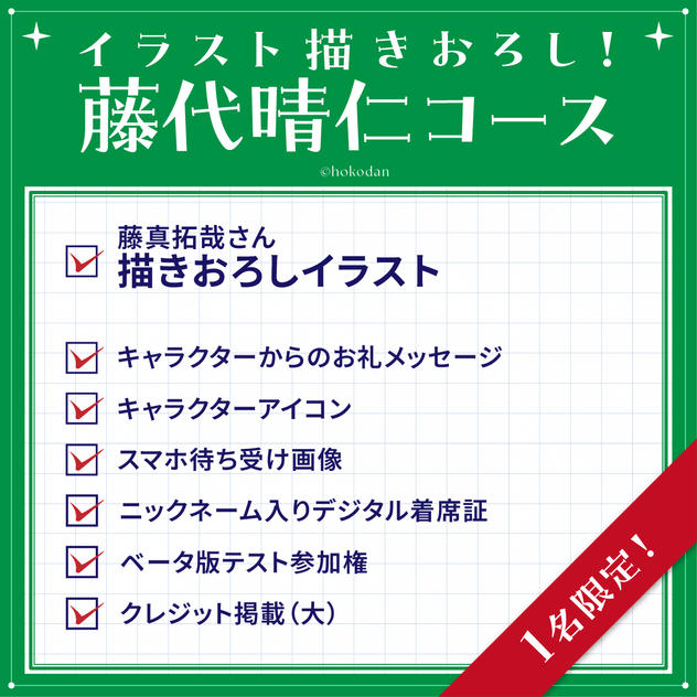 イラスト描きおろし！藤代晴仁コース