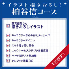 イラスト描きおろし！柏谷信コース