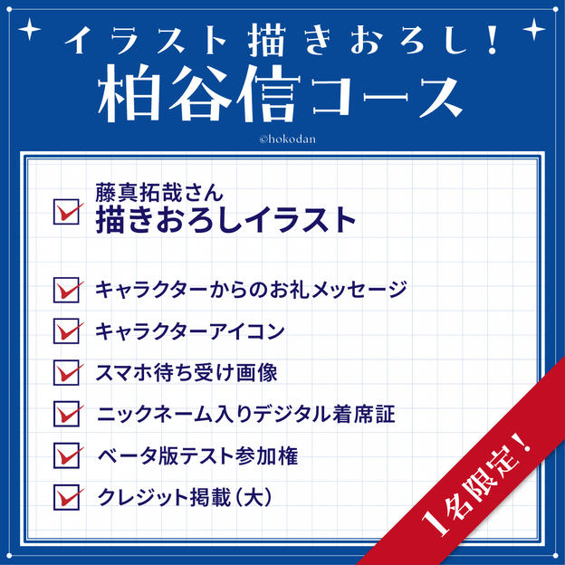 イラスト描きおろし！柏谷信コース