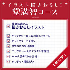 イラスト描きおろし！堂満智コース