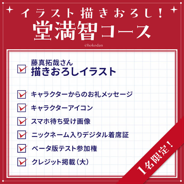 イラスト描きおろし！堂満智コース