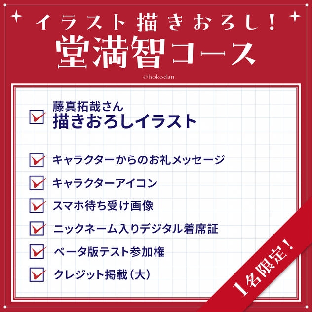 イラスト描きおろし！堂満智コース