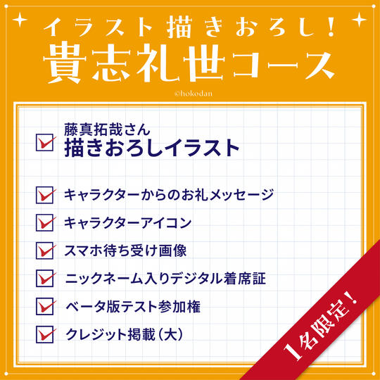 イラスト描きおろし！貴志礼世コース