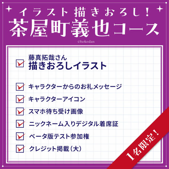 イラスト描きおろし！茶屋町義也コース
