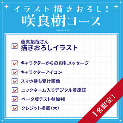 イラスト描きおろし！咲良樹コース
