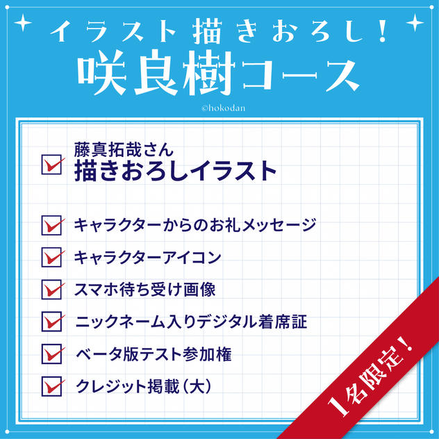 イラスト描きおろし！咲良樹コース