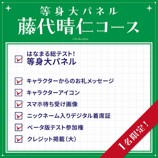 等身大パネル 藤代晴仁コース