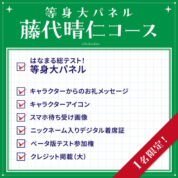 等身大パネル 藤代晴仁コース