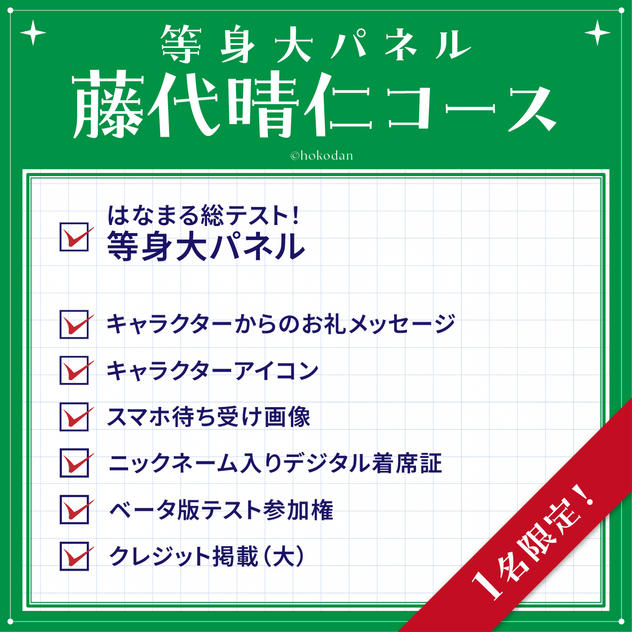 等身大パネル 藤代晴仁コース