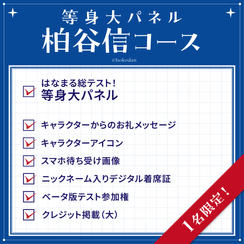 等身大パネル 柏谷信コース