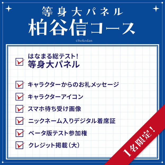 等身大パネル 柏谷信コース