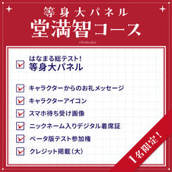 等身大パネル 堂満智コース