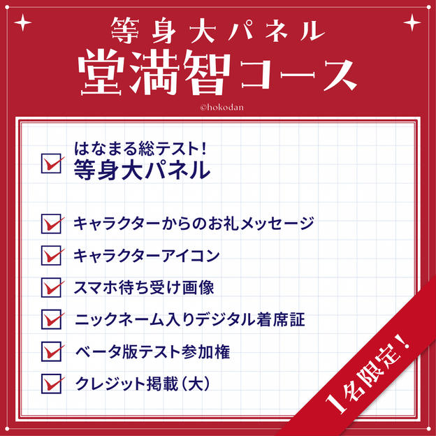等身大パネル 堂満智コース