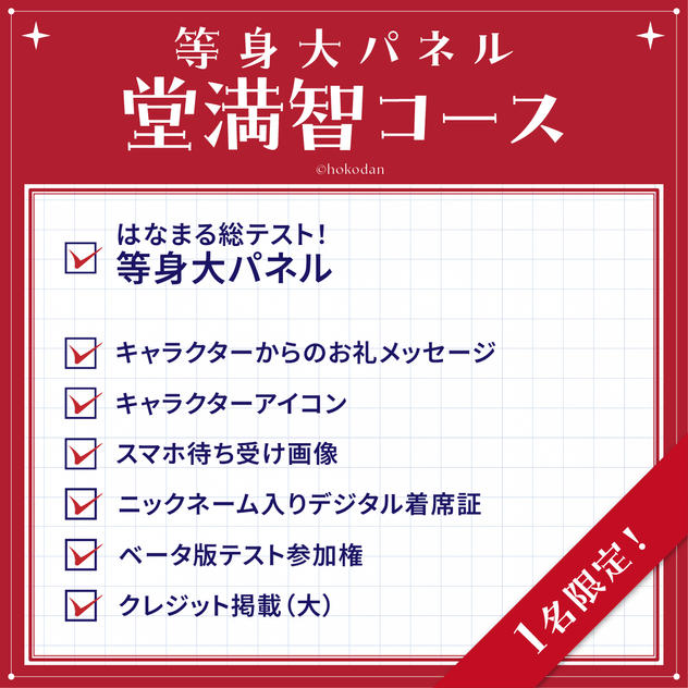 等身大パネル 堂満智コース