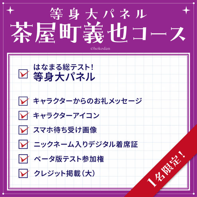 等身大パネル 茶屋町義也コース