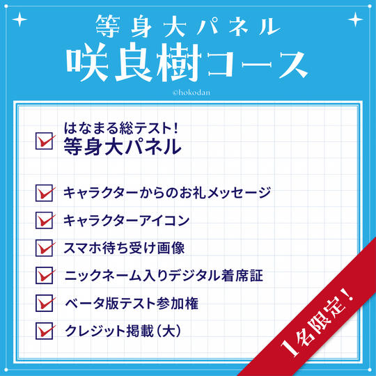 等身大パネル 咲良樹コース