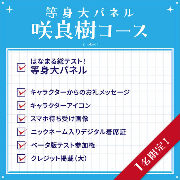 等身大パネル 咲良樹コース
