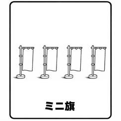 オリジナルミニ旗