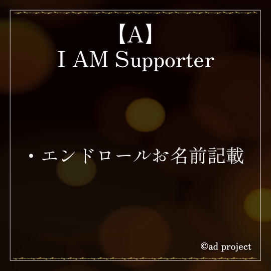 A.『I AM Supporter』