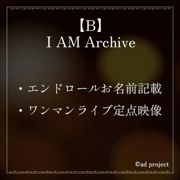 B.『I AM Archive』