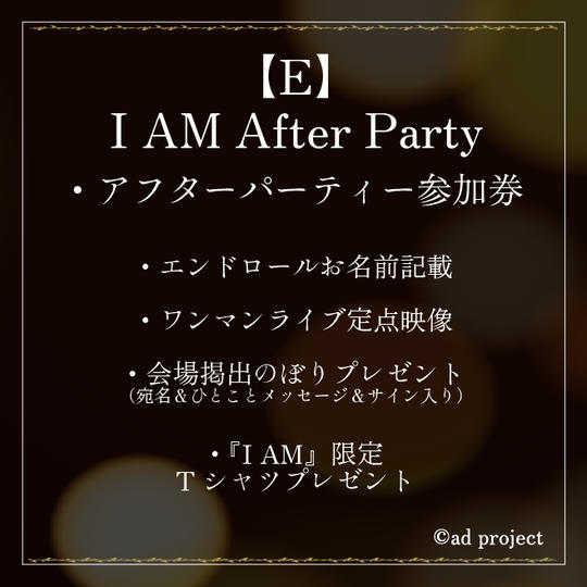 E.『I AM After Party』