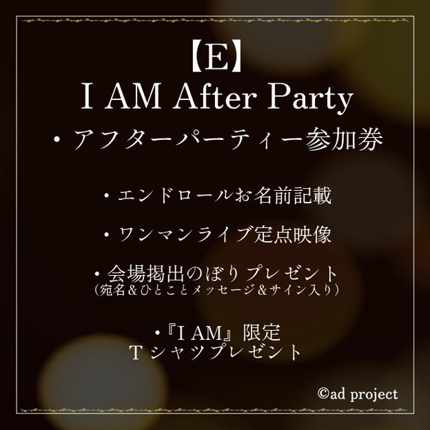 E.『I AM After Party』