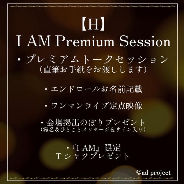 H.『I AM Premium Session』