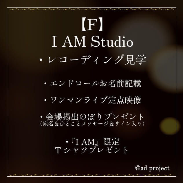 F.『I AM Studio』