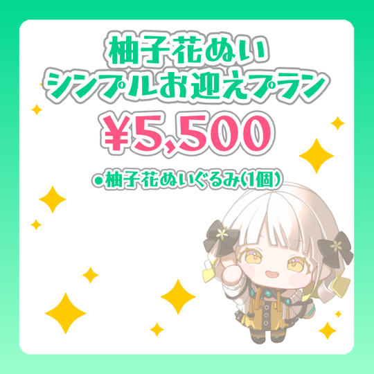 柚子花ぬい シンプルお迎えプラン