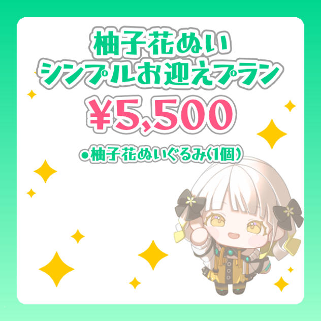 柚子花ぬい シンプルお迎えプラン