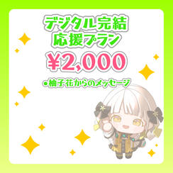 デジタル完結応援プラン