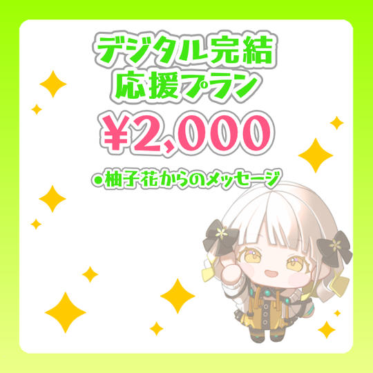 デジタル完結応援プラン