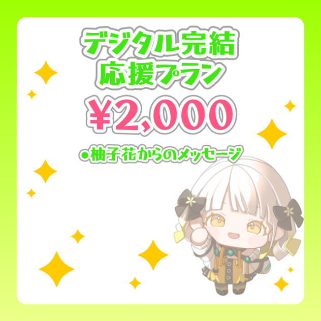 デジタル完結応援プラン