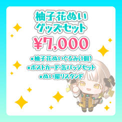 柚子花ぬい グッズセット