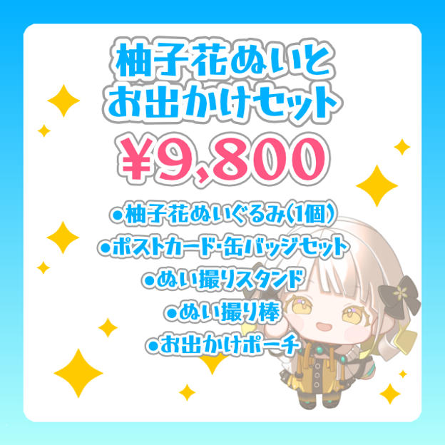柚子花ぬいとお出かけセット