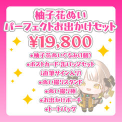 柚子花ぬい パーフェクトお出かけセット