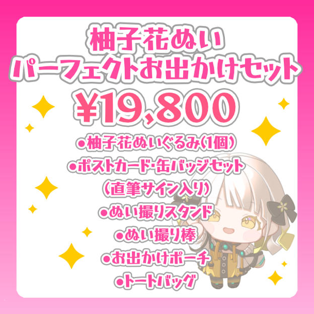 柚子花ぬい パーフェクトお出かけセット