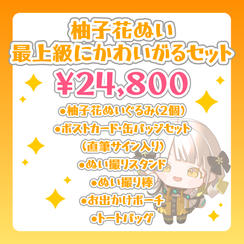 柚子花ぬい 最上級にかわいがるセット