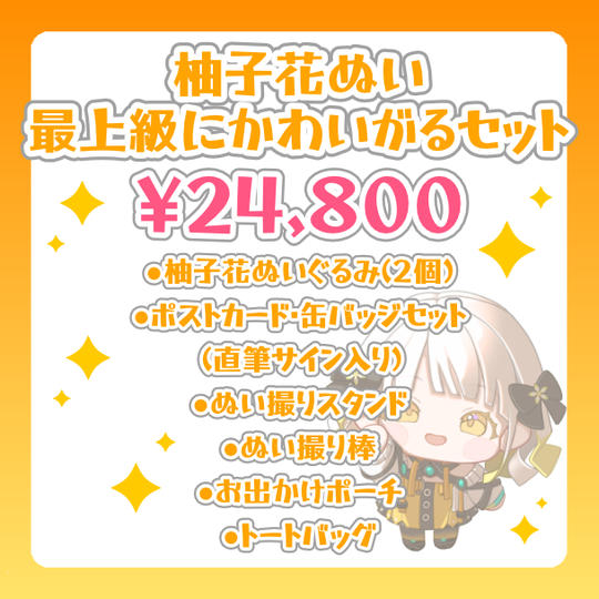 柚子花ぬい 最上級にかわいがるセット