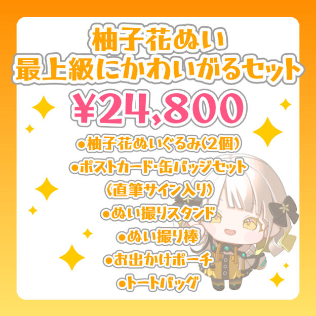 柚子花ぬい 最上級にかわいがるセット