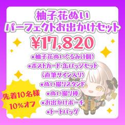 【先着10名様/10%オフ】柚子花ぬい パーフェクトお出かけセット