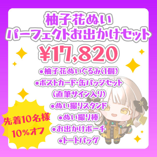 【先着10名様/10%オフ】柚子花ぬい パーフェクトお出かけセット