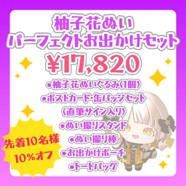 【先着10名様/10%オフ】柚子花ぬい パーフェクトお出かけセット