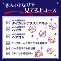 きみのとなりで見てるよコース 