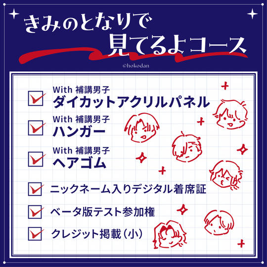 きみのとなりで見てるよコース 