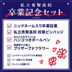 私立秀賢高校 卒業記念セット