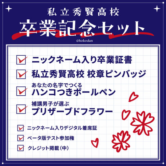 私立秀賢高校 卒業記念セット