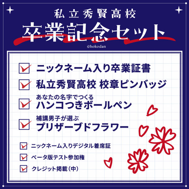 私立秀賢高校 卒業記念セット