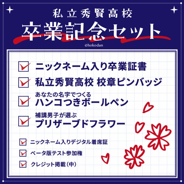 私立秀賢高校 卒業記念セット