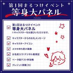 第1回まるつけイベント 等身大パネルコース